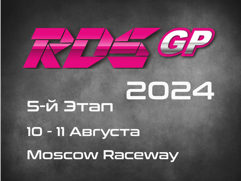 5-й Этап RDS GP 2024. 10-11 Августа, Moscow Raceway.